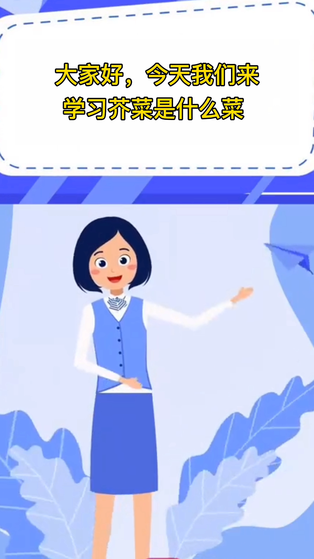 芥菜是什么菜 ?