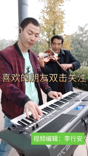 #电子琴#《梁祝》电子琴演奏:李行安,小提琴演奏:邹长林
