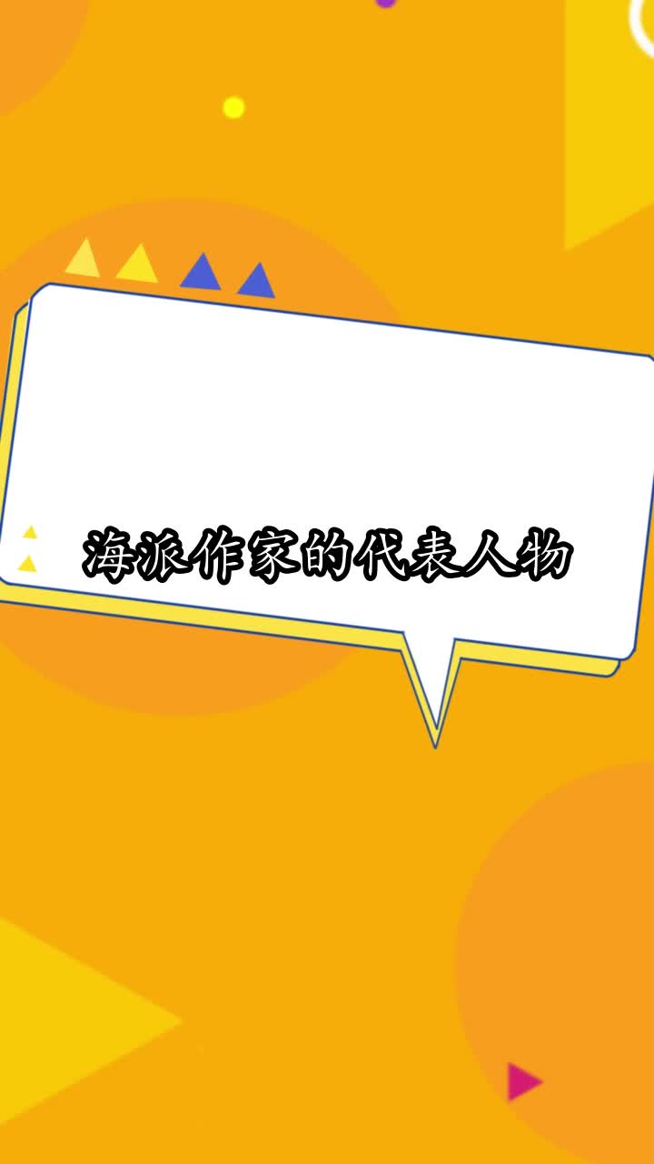 海派作家的代表人物,你掌握了吗