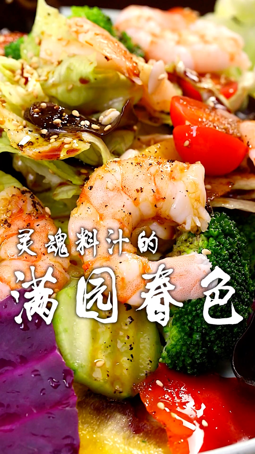 米其林级别的大拌菜,好吃的关键就在于灵魂料汁!