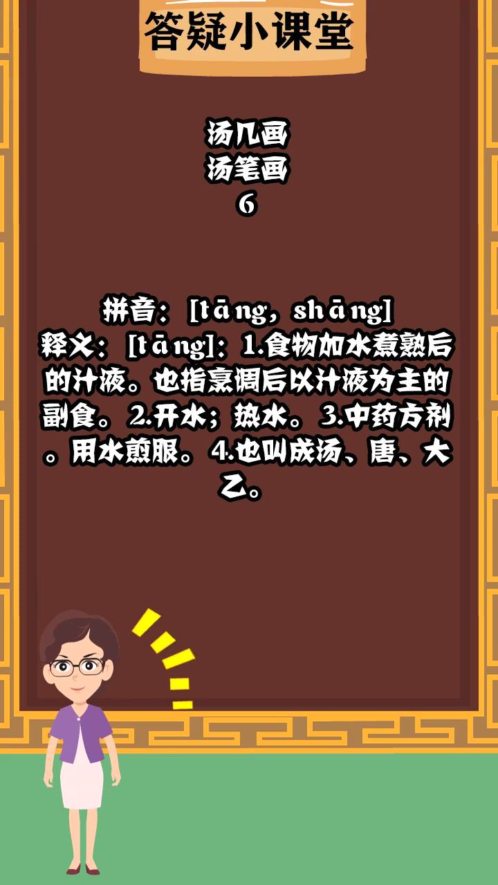 汤字总共有几画呢?