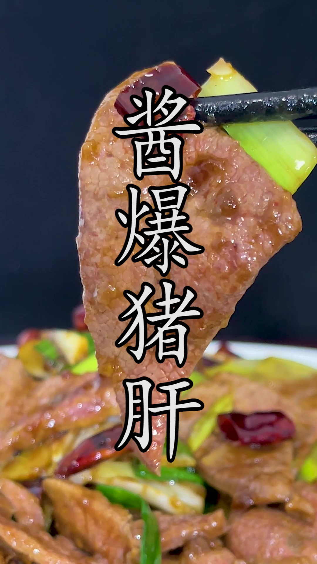 酱香浓郁,好吃到爆的#酱爆猪肝 做起来简单,吃起来超过瘾。