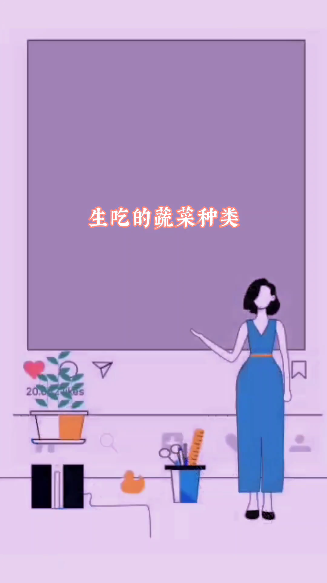 生吃的蔬菜种类?