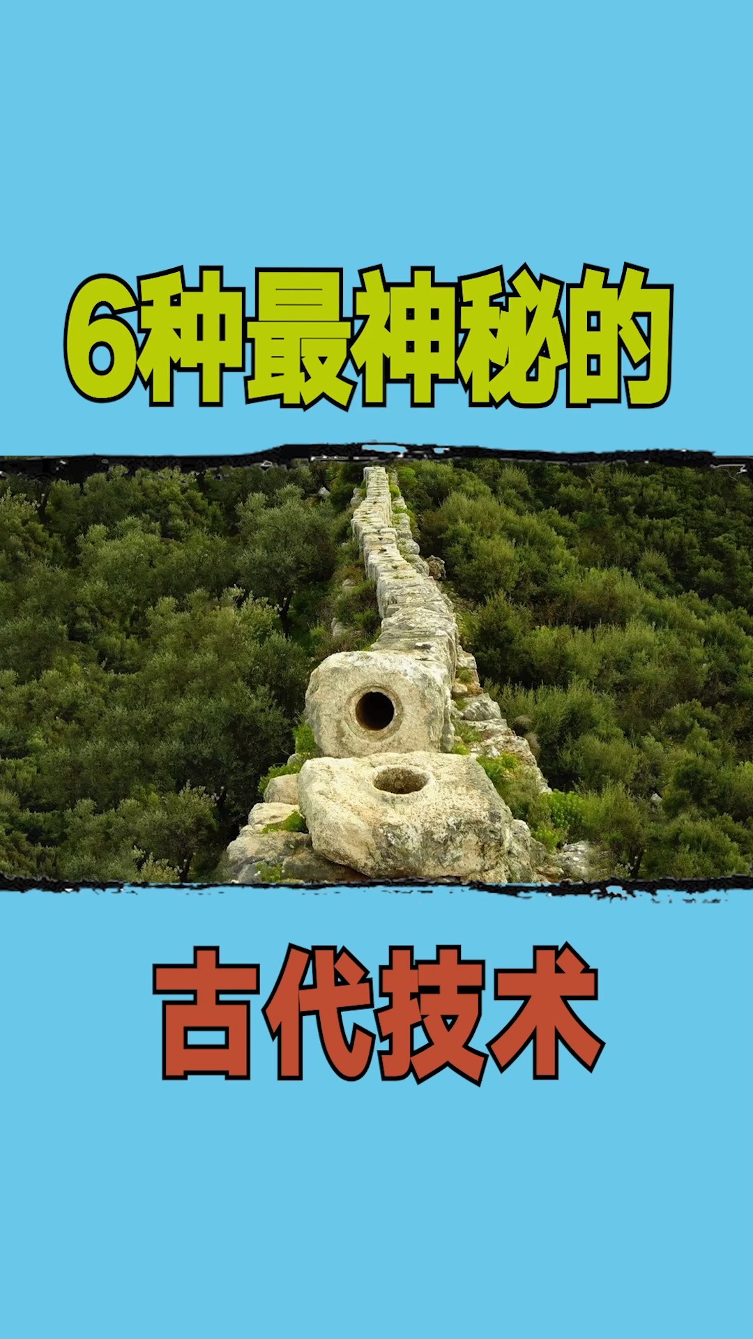 #古代技术#6种最神秘的古代技术