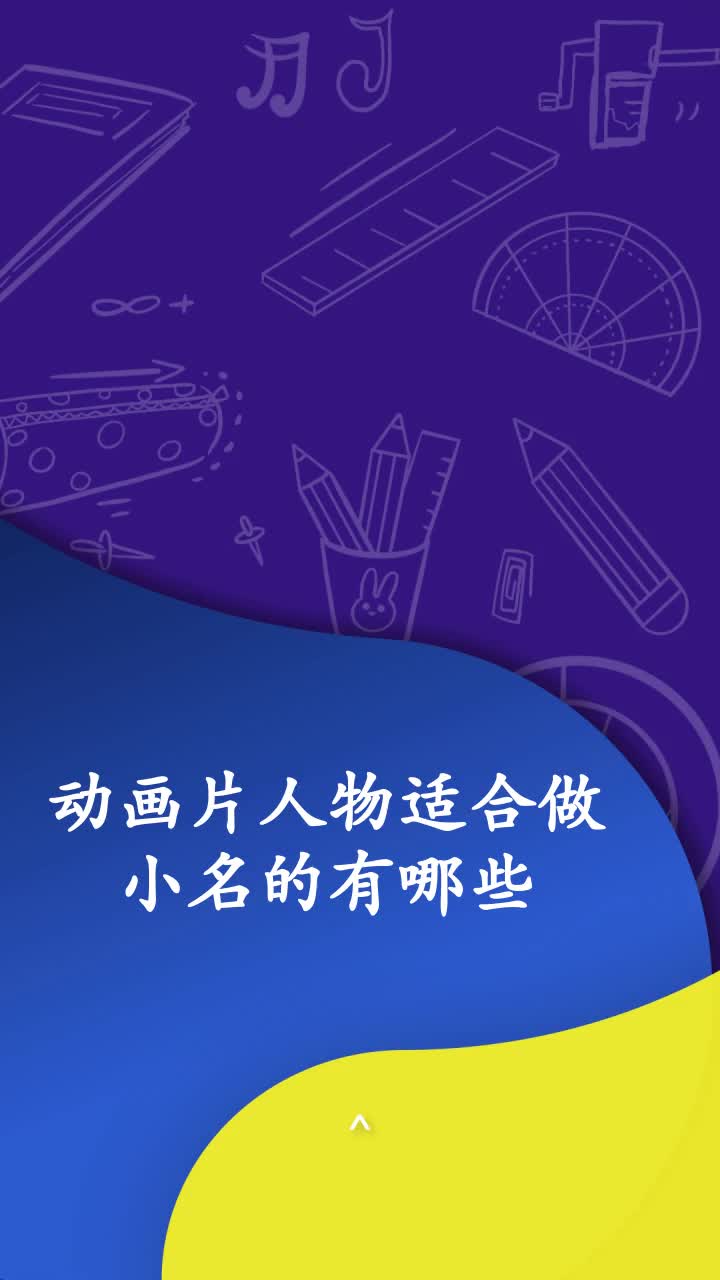 动画片人物适合做小名的有哪些?