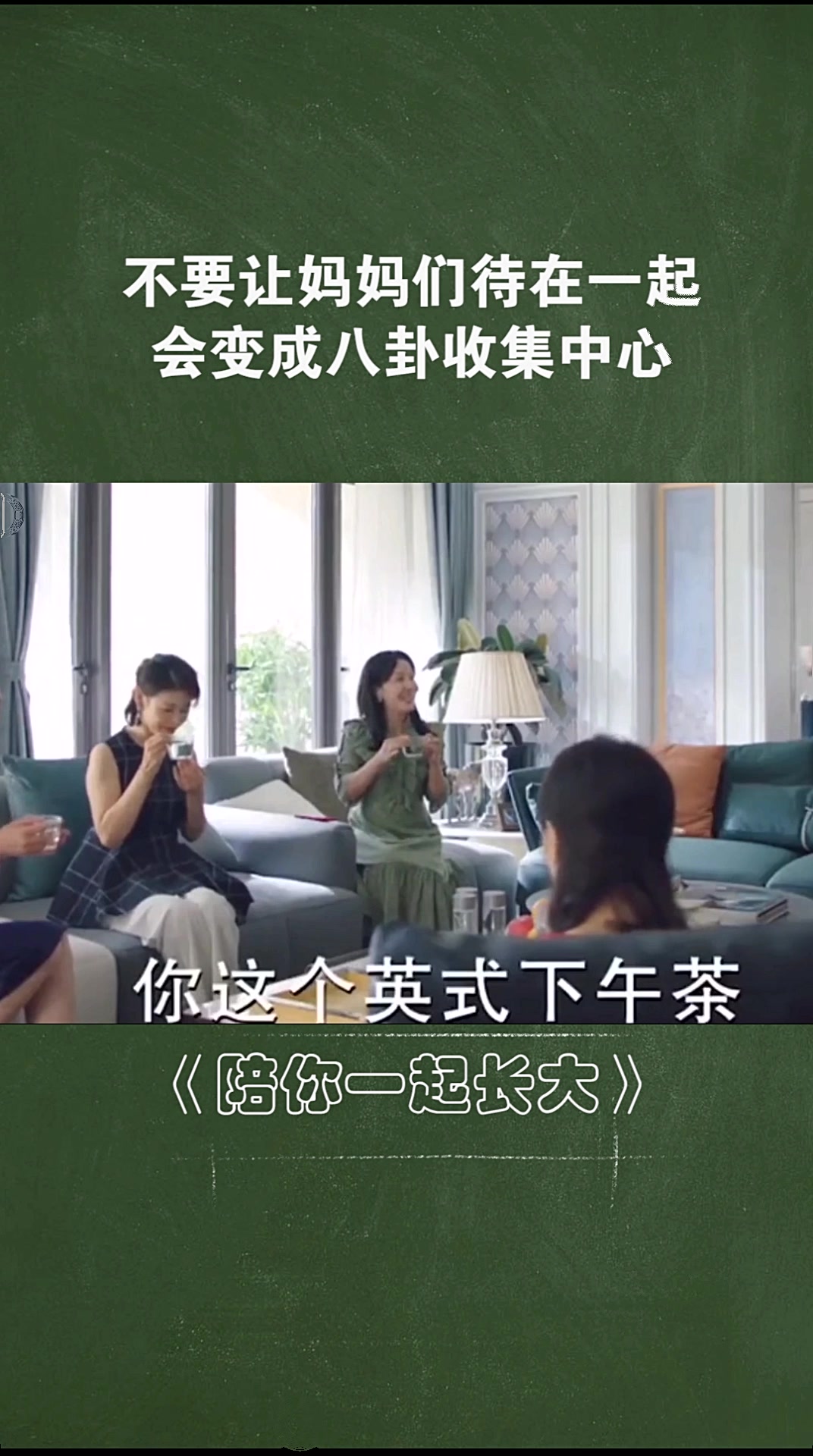 妈妈们待在一起,啥八卦都能汇总