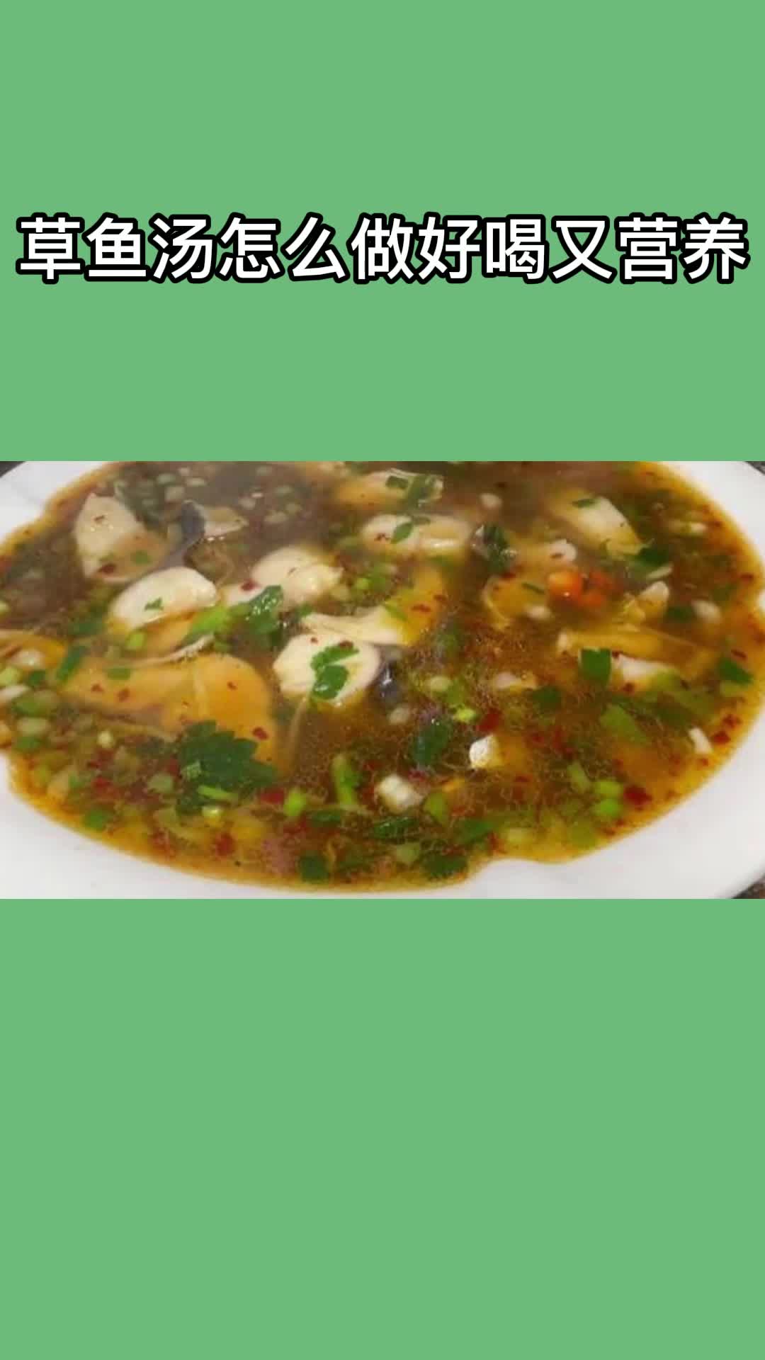 草鱼汤怎么做好喝又营养一锅美味的草鱼汤,充满食欲,非常好吃