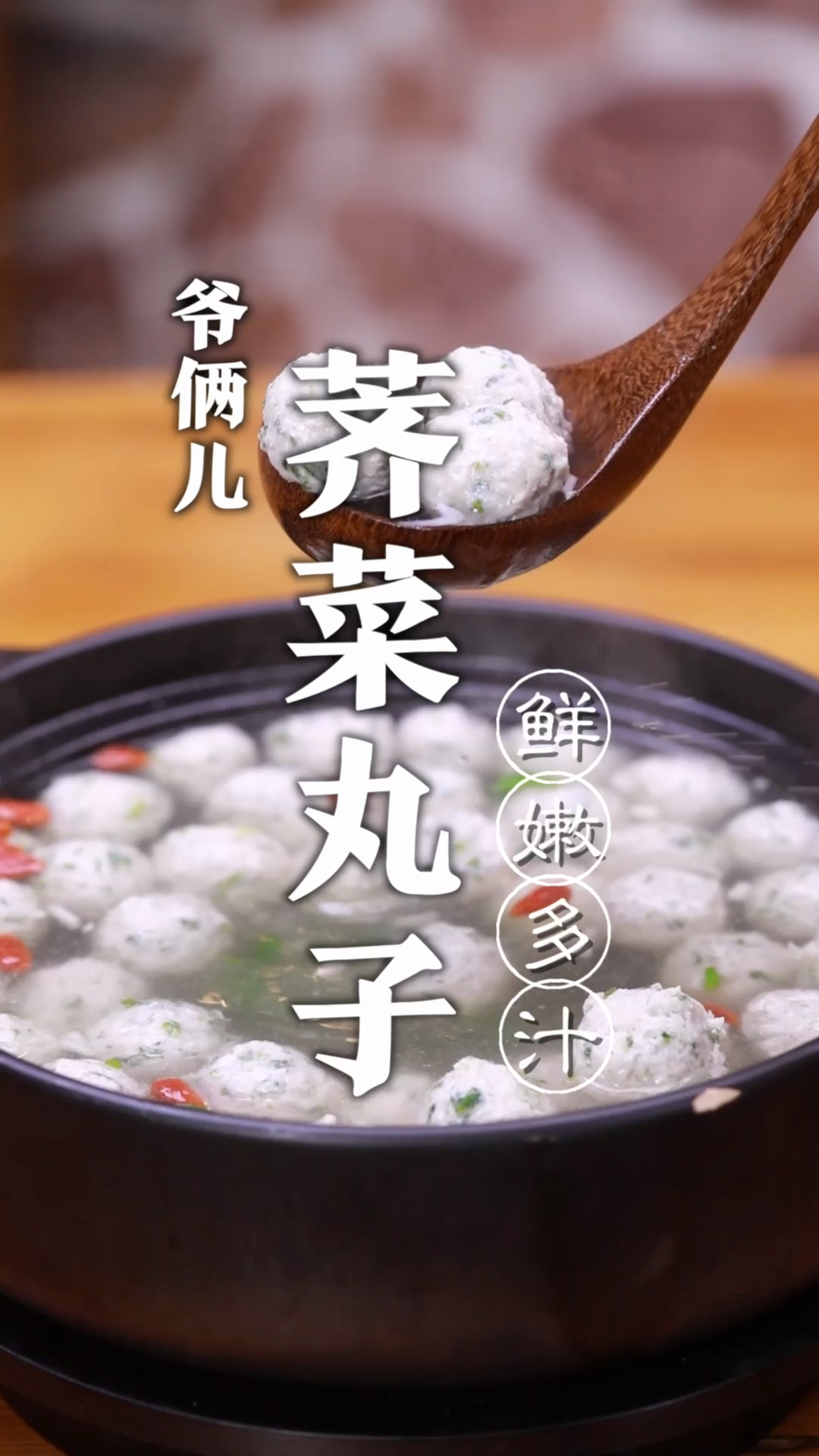 春天是尝鲜的季节味道鲜美不油腻的荠菜丸子来了!