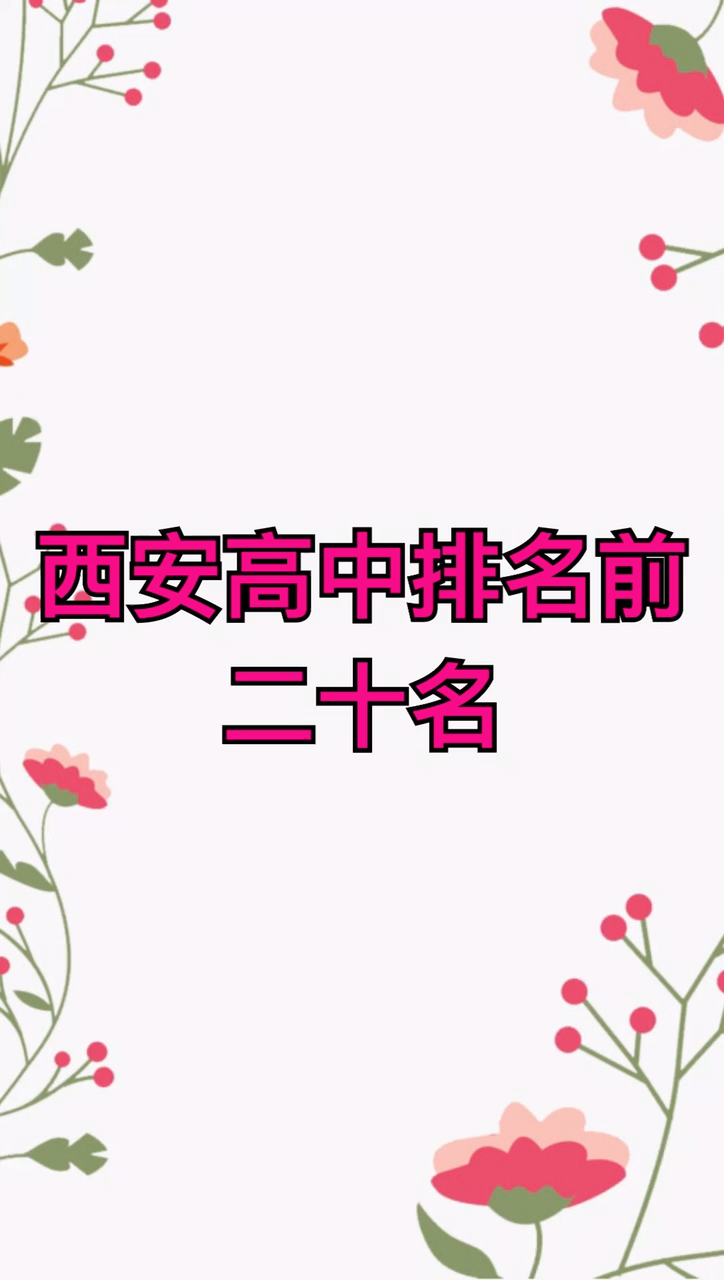 西安高中排名前二十名