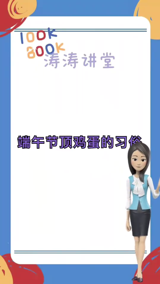 端午顶鸡蛋由来。