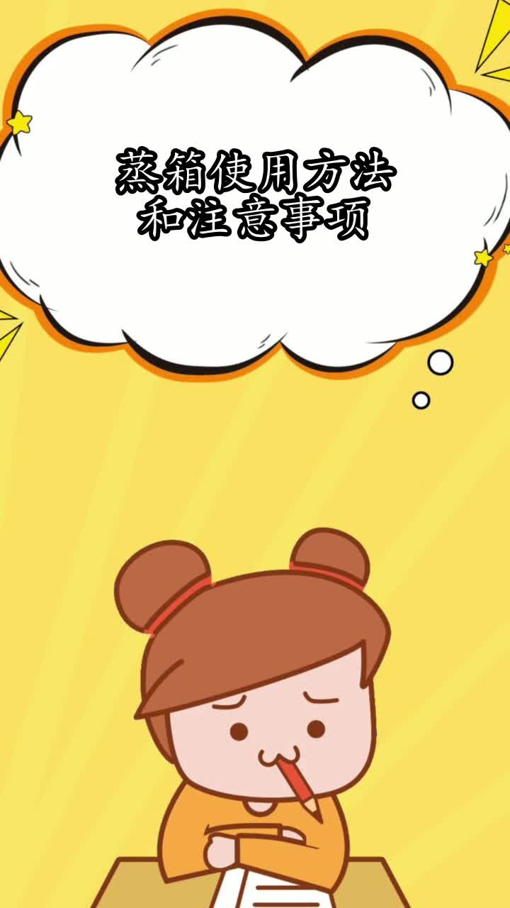 蒸箱使用方法和注意事项,你知道了吗