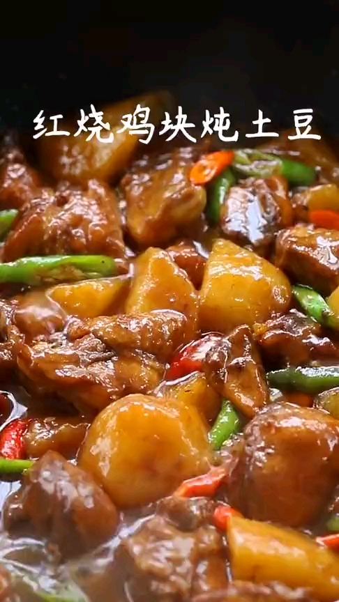 美食视频:巨好吃的红烧鸡块炖土豆!米饭杀手!