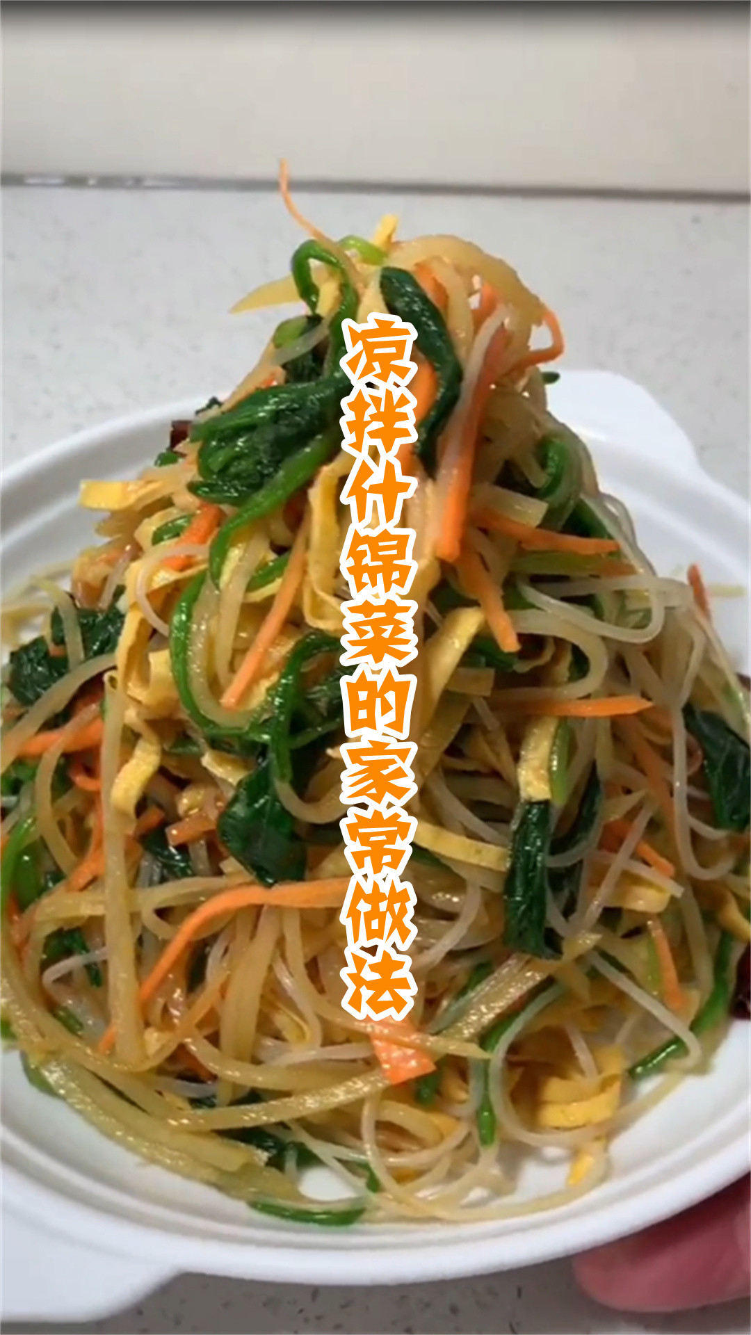 凉拌什锦菜的家常做法