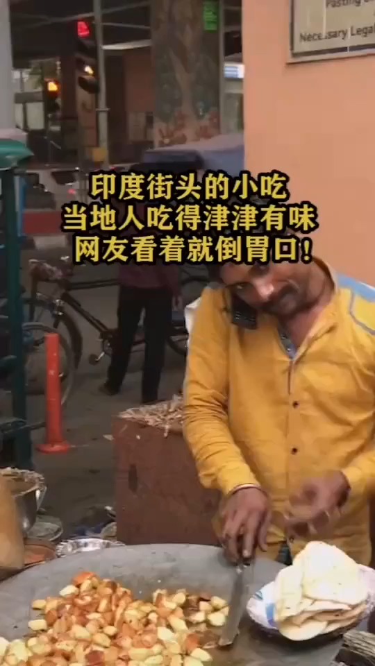 #搞笑视频#印度街头的小吃，当地人吃得津津有味，网友看着就倒胃口