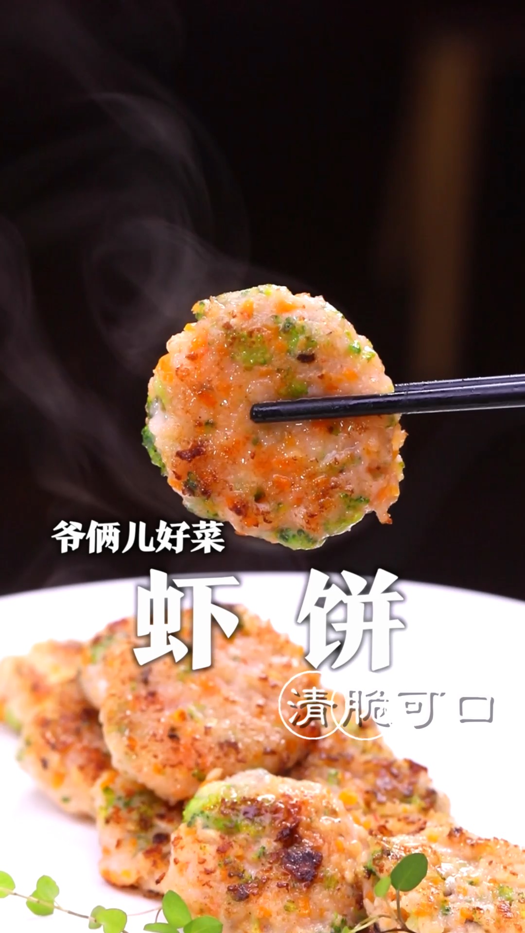 五颜六色的虾饼你们喜欢吃吗?如何制作的虾饼外焦里嫩还没有腥味,这几个步骤您看好了