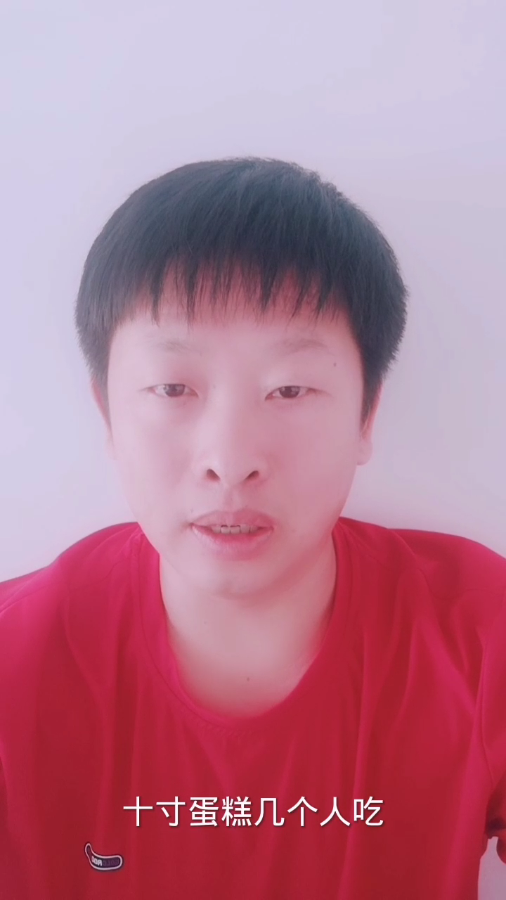 10寸蛋糕几个人吃