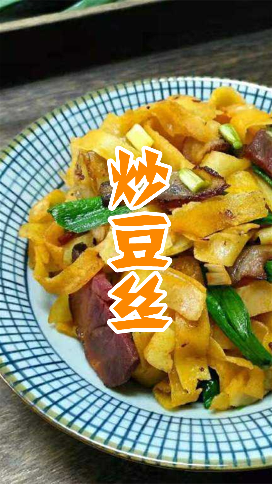 炒豆丝