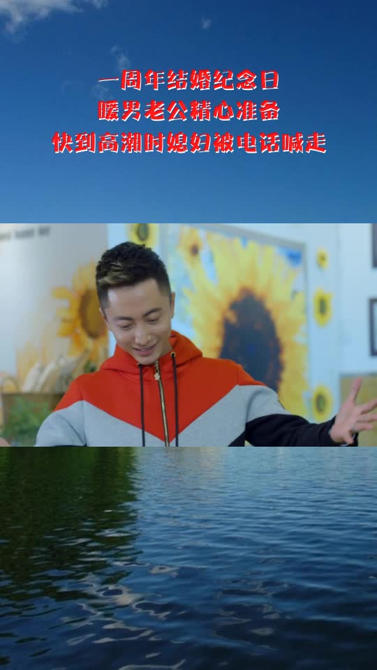 一周年结婚纪念日,暖男老公精心准备,快到高潮时媳妇被电话喊走