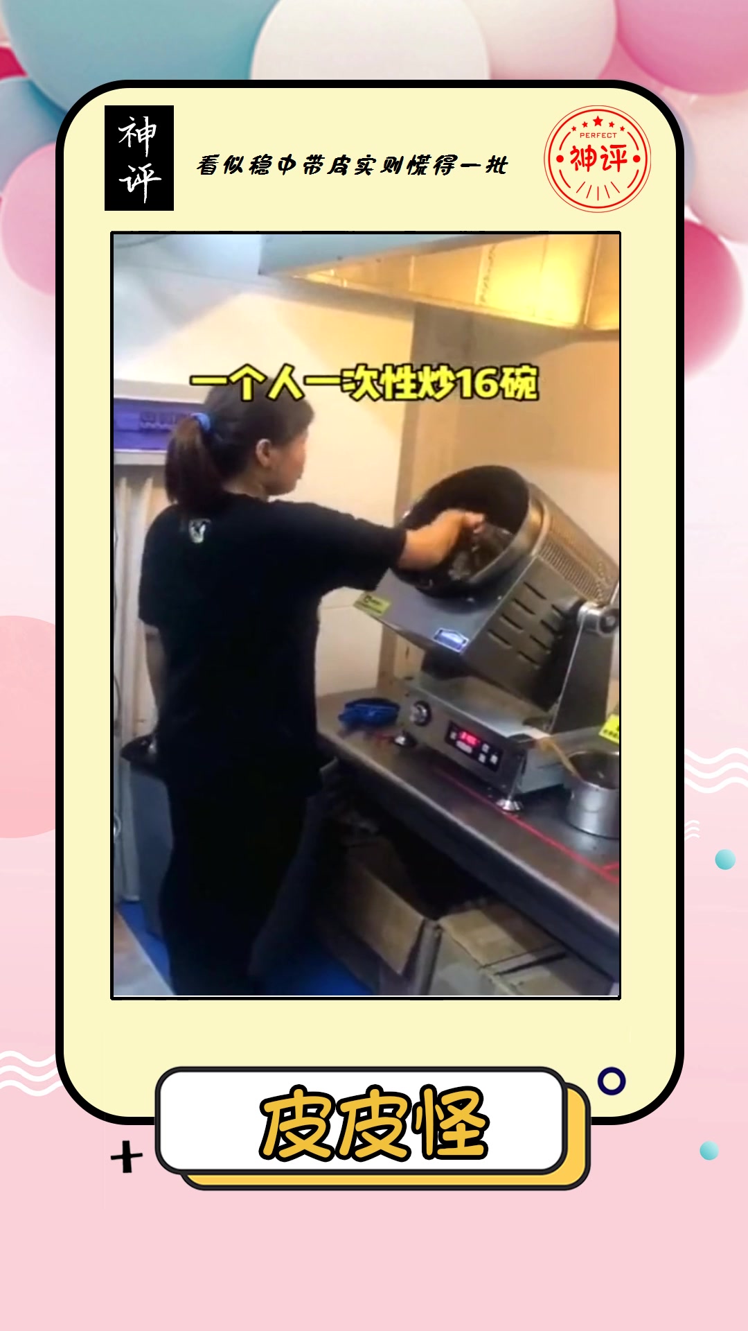 #搞笑#炒菜机器人,一次性可炒16碗,不挣钱都难吧!