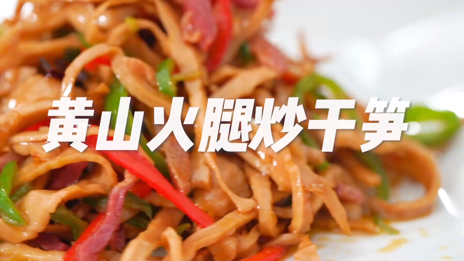 #自制美食#黄山竹笋干配火腿这样做,鲜香脆爽,太板扎了