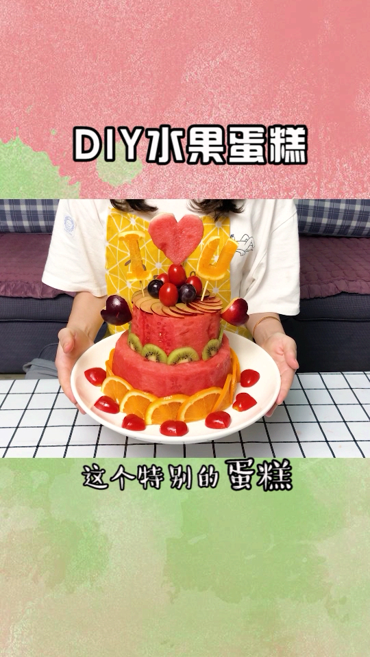 #抗暑大作战##长沙 #美食 给闺蜜准备的惊喜水果蛋糕,希望她会喜欢～