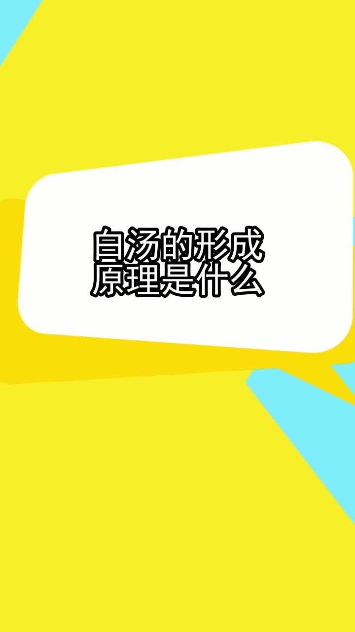 白汤的形成原理是什么,你理解了吗