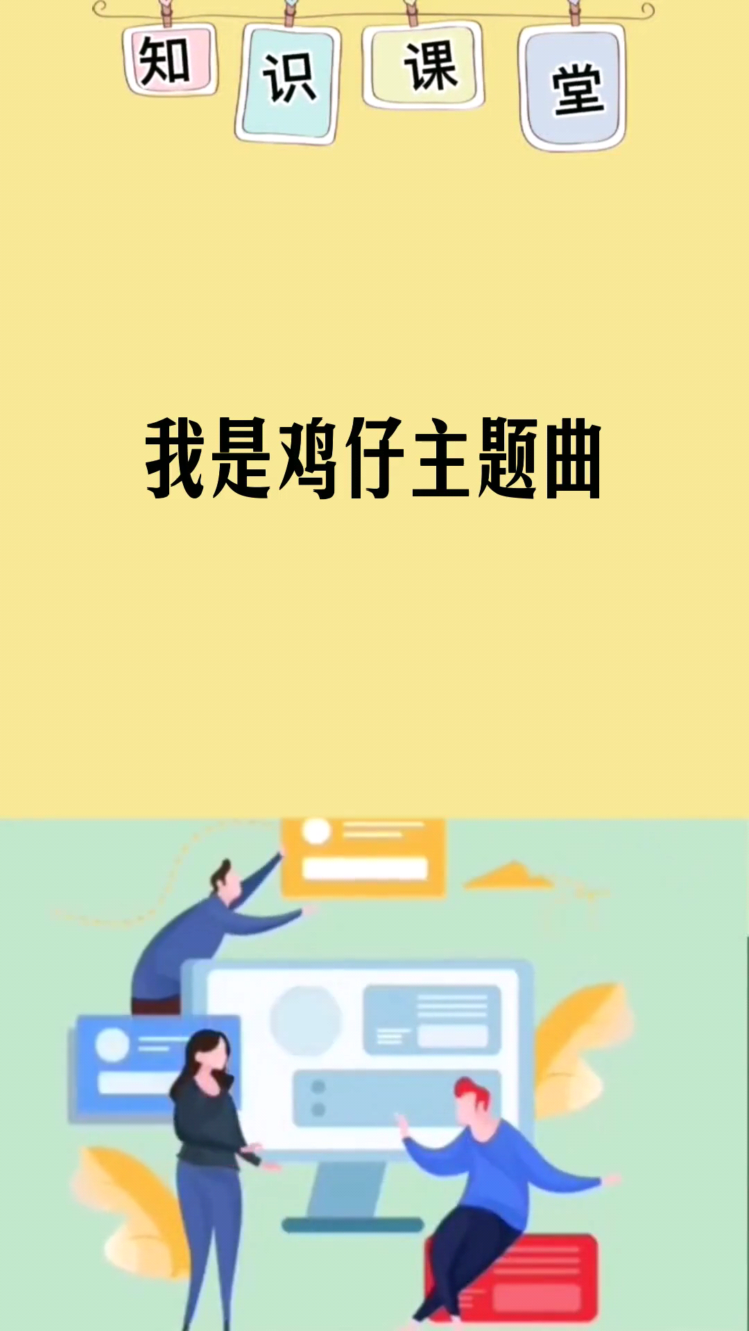 我是鸡仔主题曲 