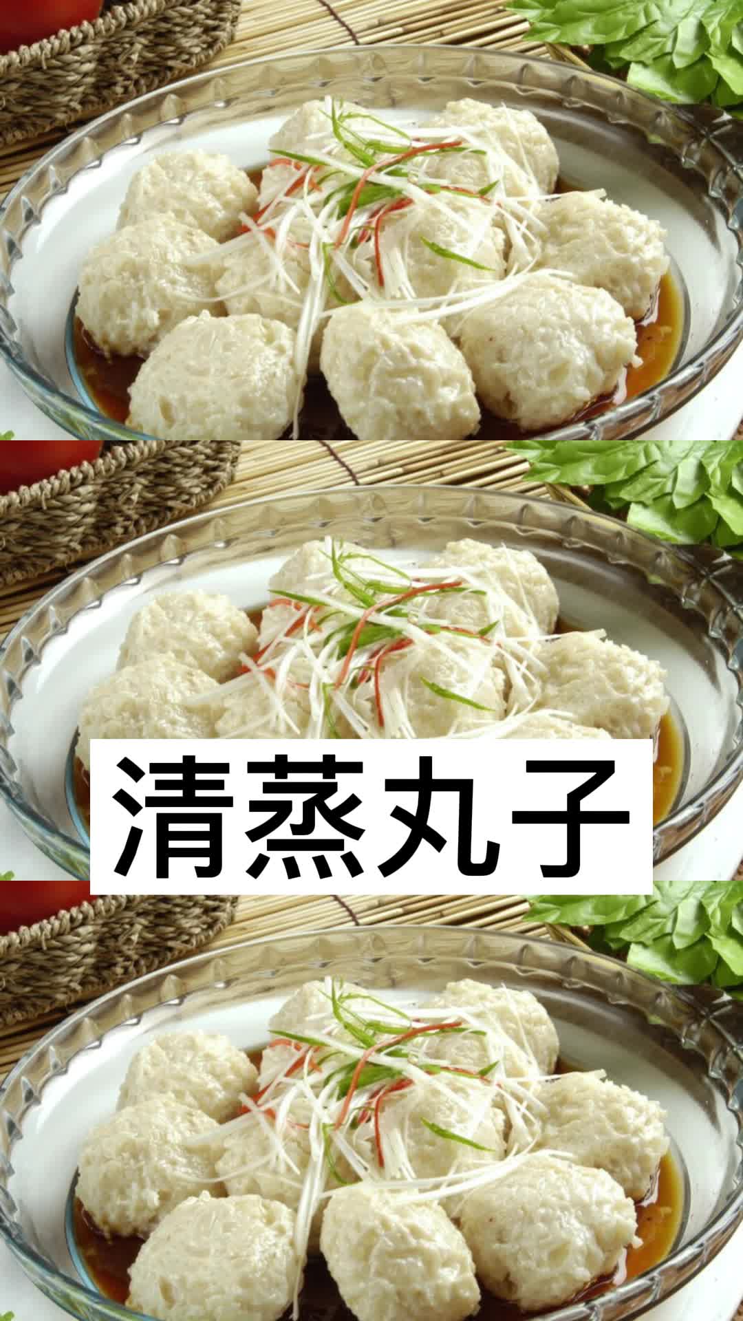 清蒸丸子,你了解了吗