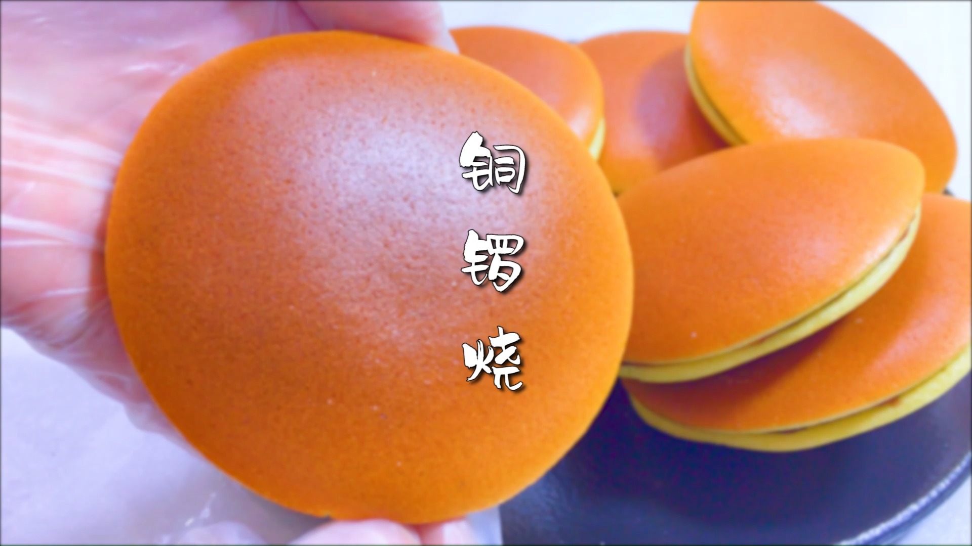 表面光滑,上色均匀的铜锣烧