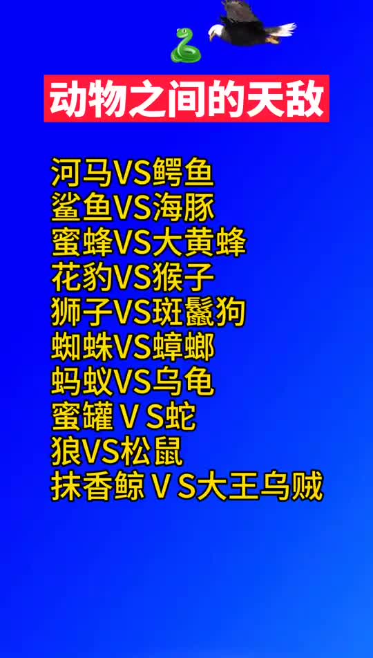 动物之间的天敌