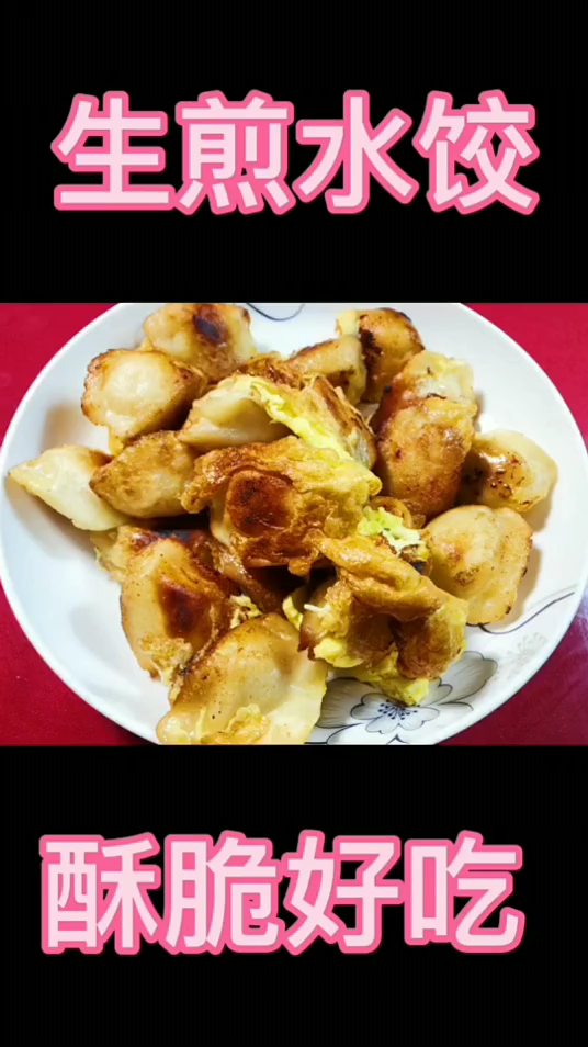 锅贴生煎饺子的做法