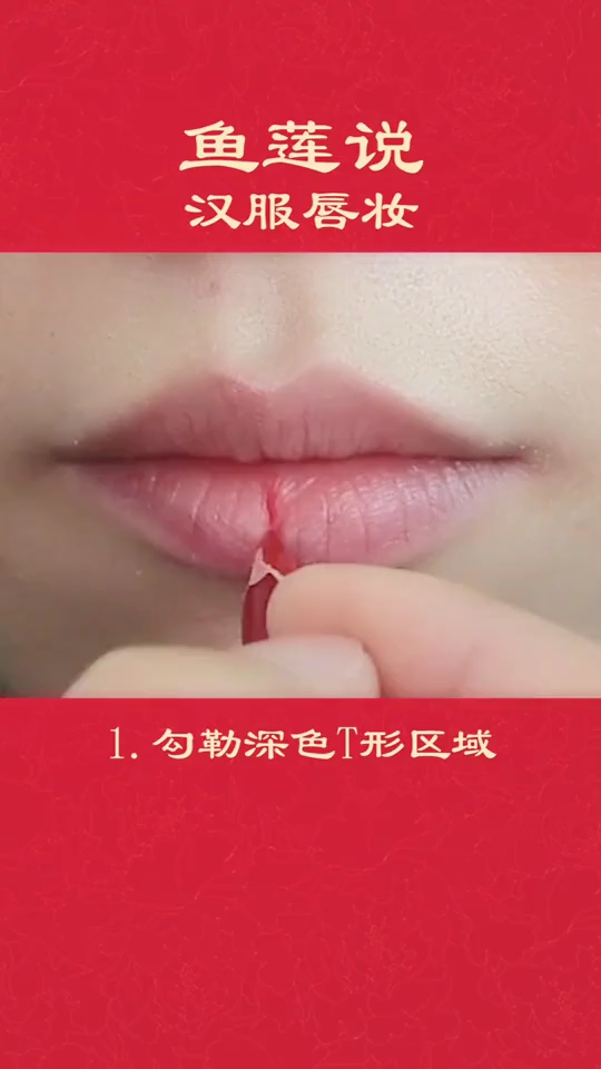 鱼莲说汉服唇妆。1.勾勒深色T形区域