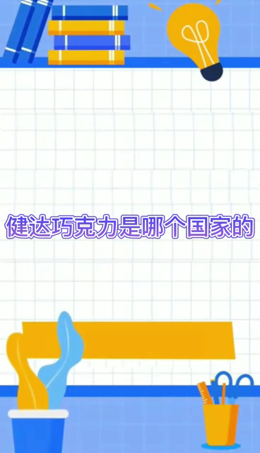 健达巧克力是哪个国家的
