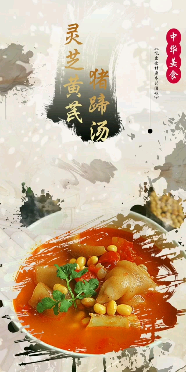 灵芝黄芪猪蹄汤,安神滋阴  补气健脾    必须赞