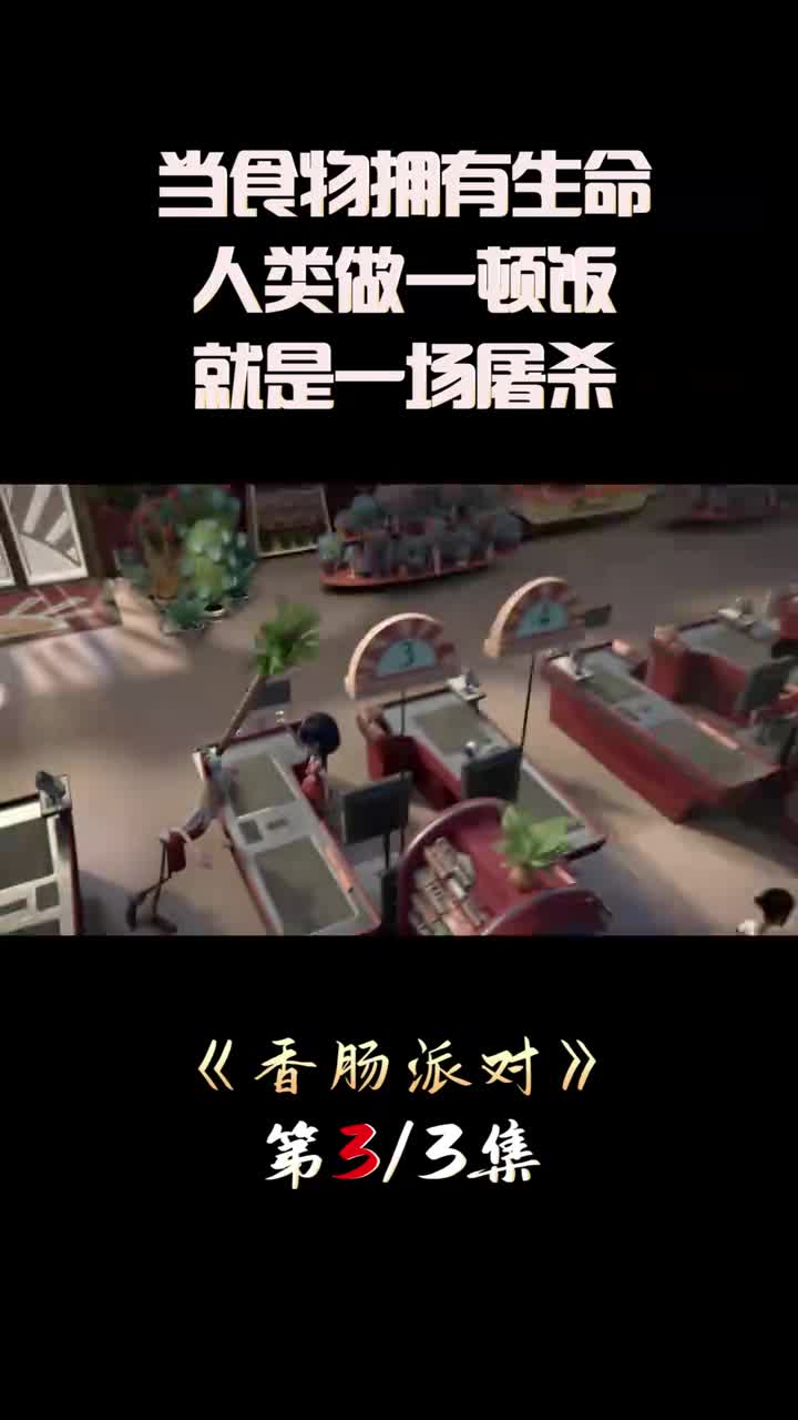 当食物都拥有生命,做一顿饭就是一场杀戮,搞笑电影《香肠派对》