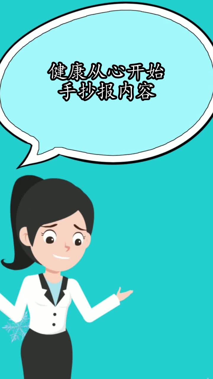 健康从心开始手抄报内容,你学会了吗