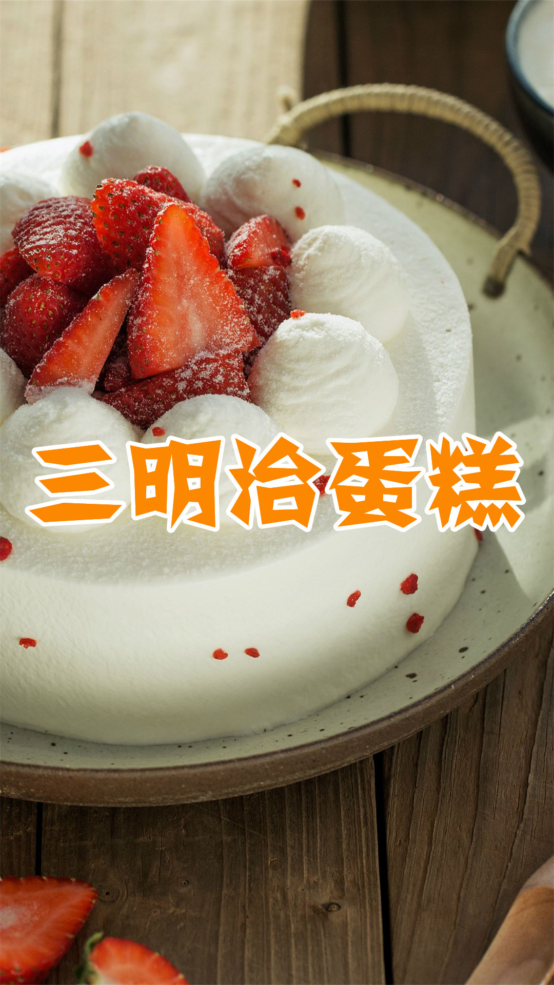 三明治蛋糕