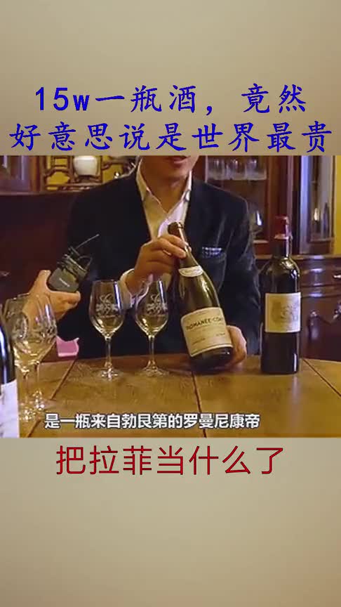 15w一瓶酒,竟然好意思说是世界上最贵的酒,这是不把拉菲放在眼里啊!