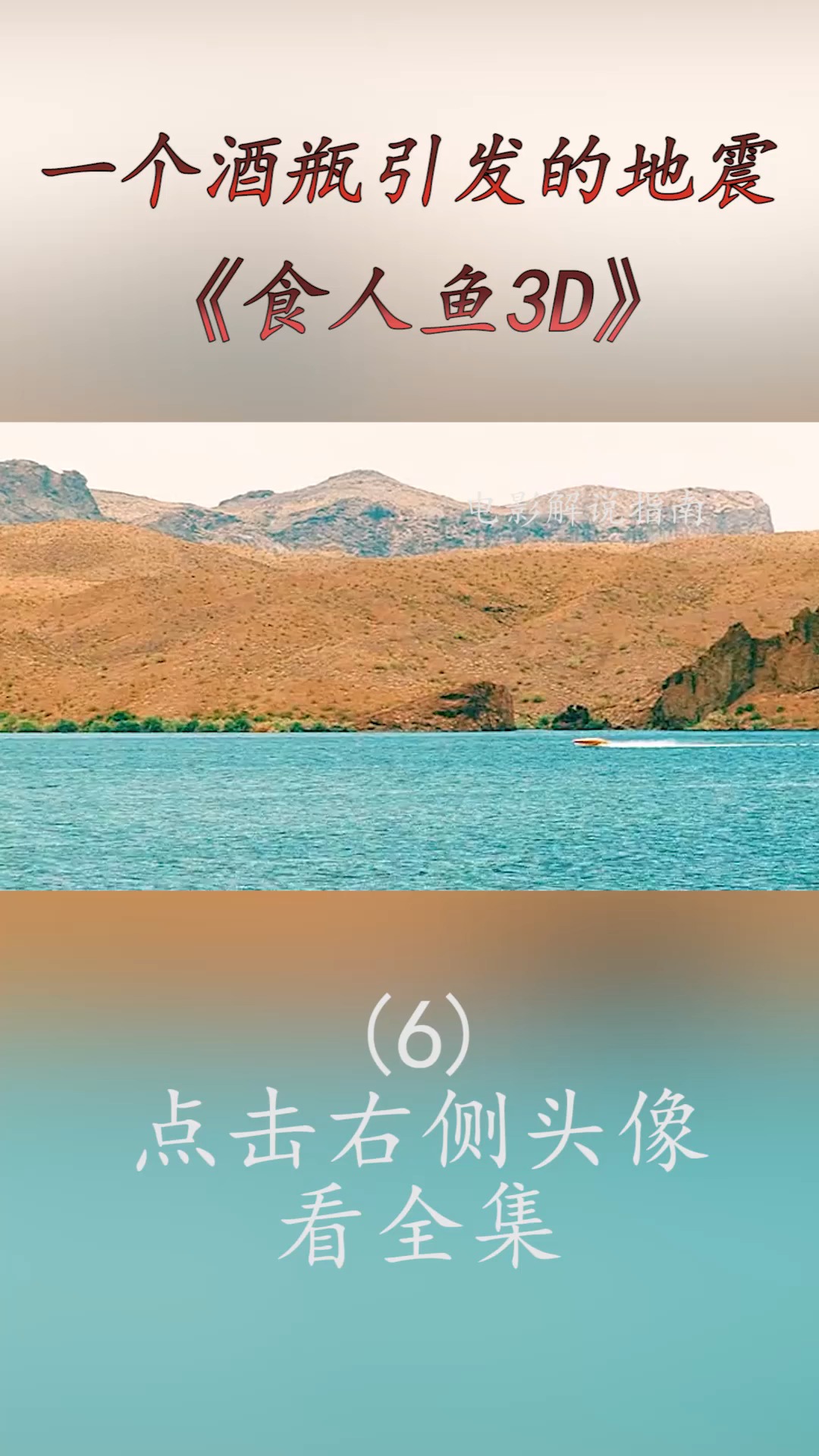 #精彩影视#远古食人鱼入侵水上乐园,泳池里的人都成了它的自助餐,所到之处也一片狼藉!(6)