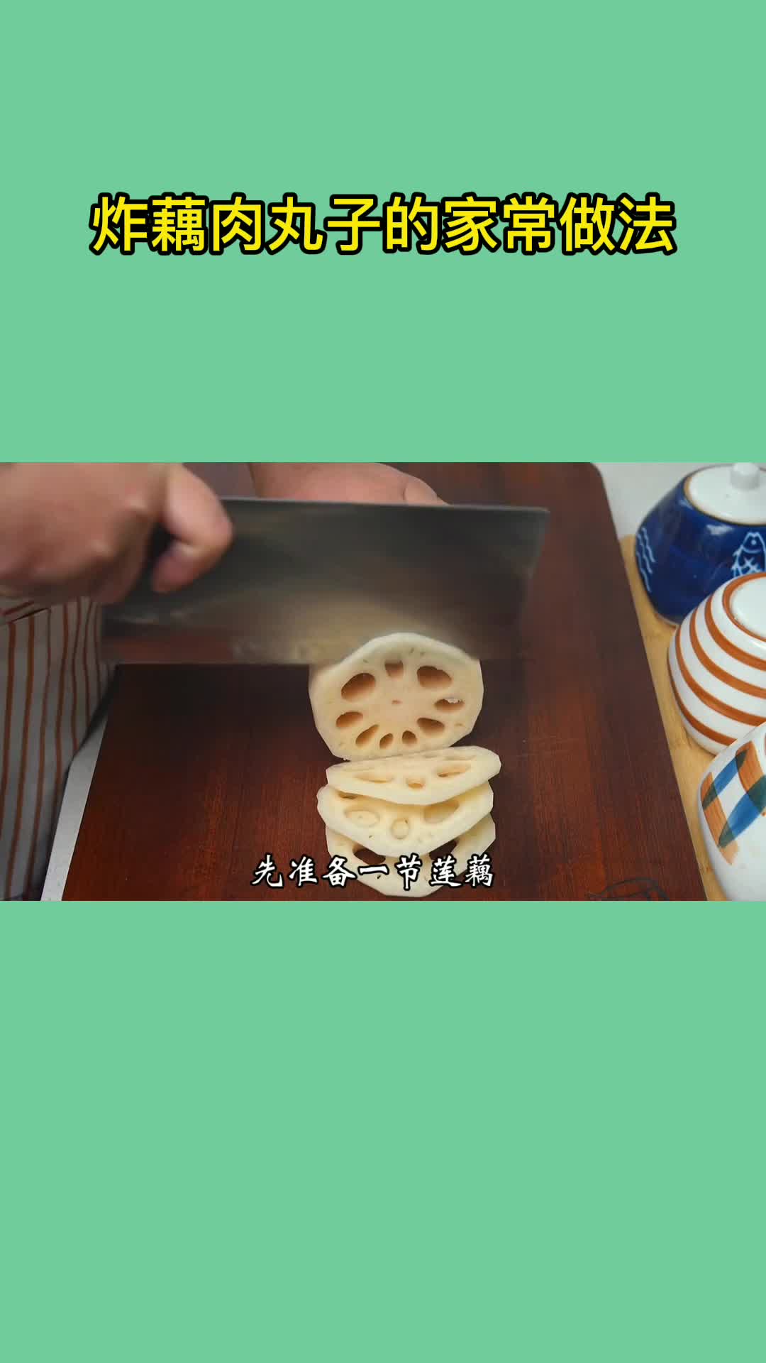 炸藕肉丸子的家常做法,你明白了吗