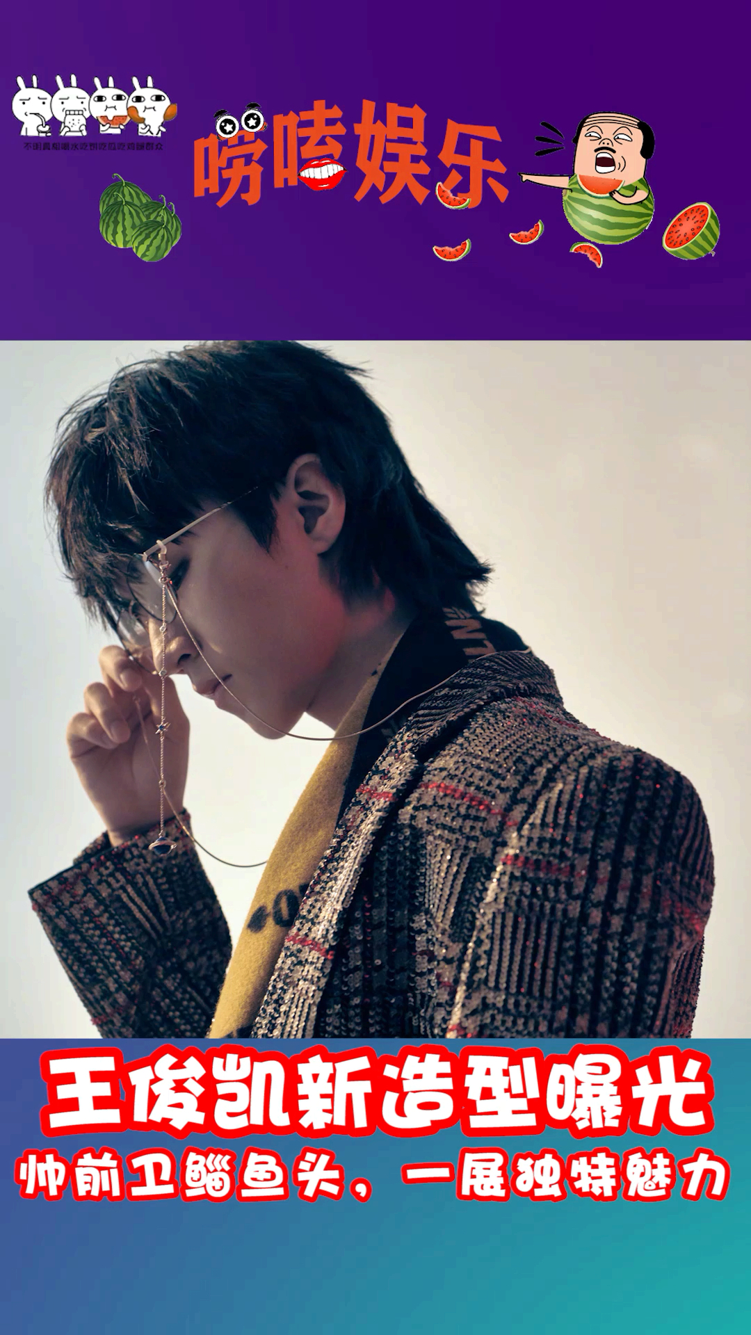 #娱乐#王俊凯新造型光,轻松驾驭鲻鱼头,有颜值就是任性