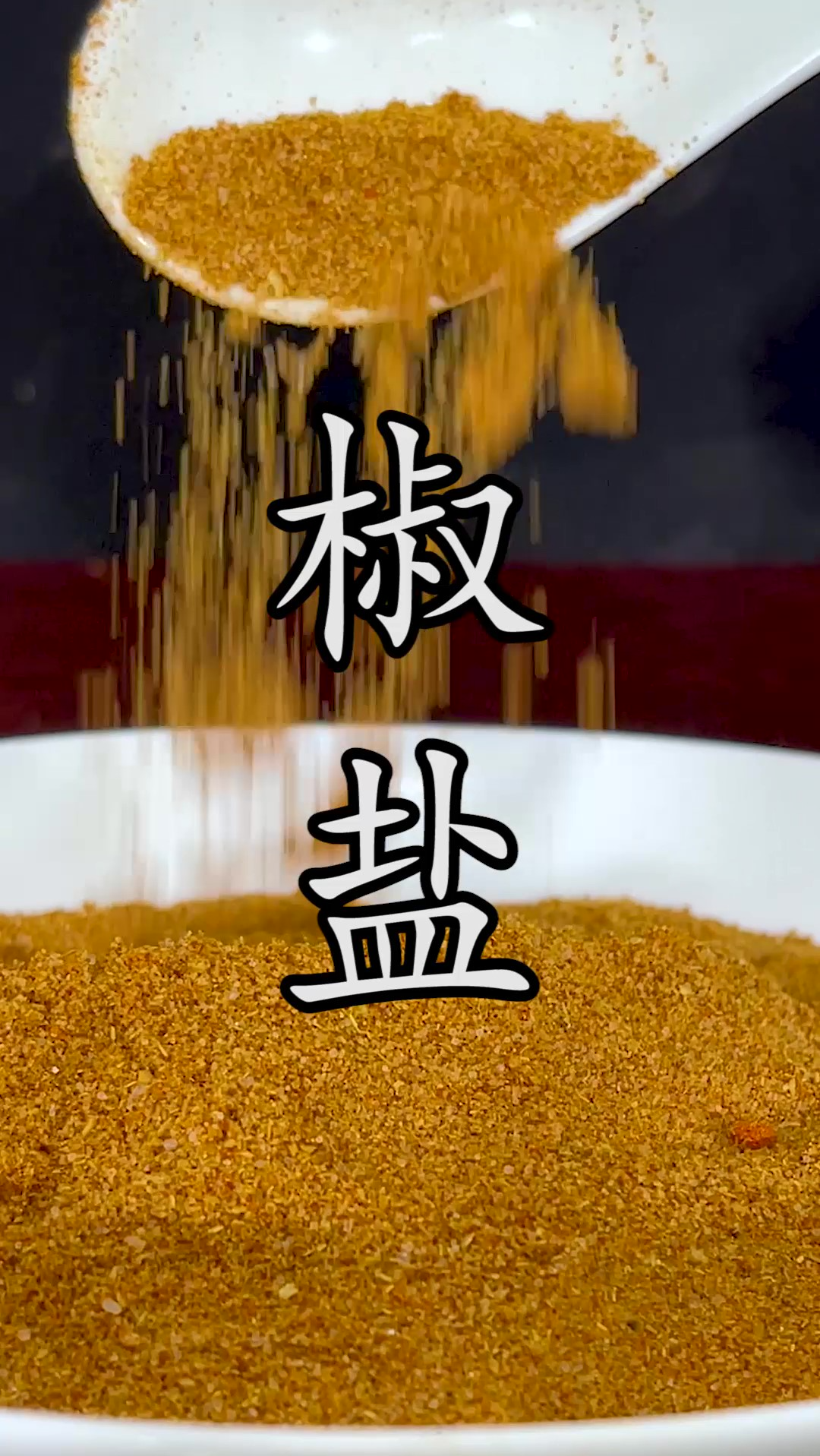 什么才是真正的#椒盐?平时在家到底该怎么来做呢?
