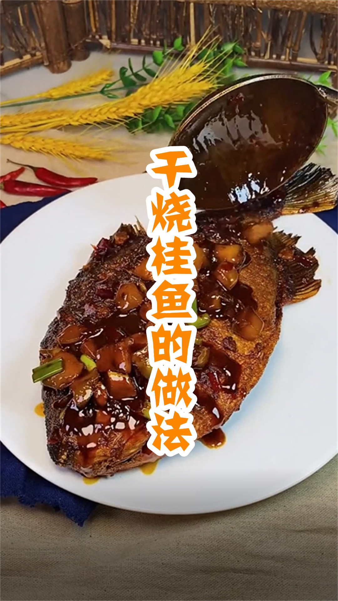 干烧桂鱼的做法