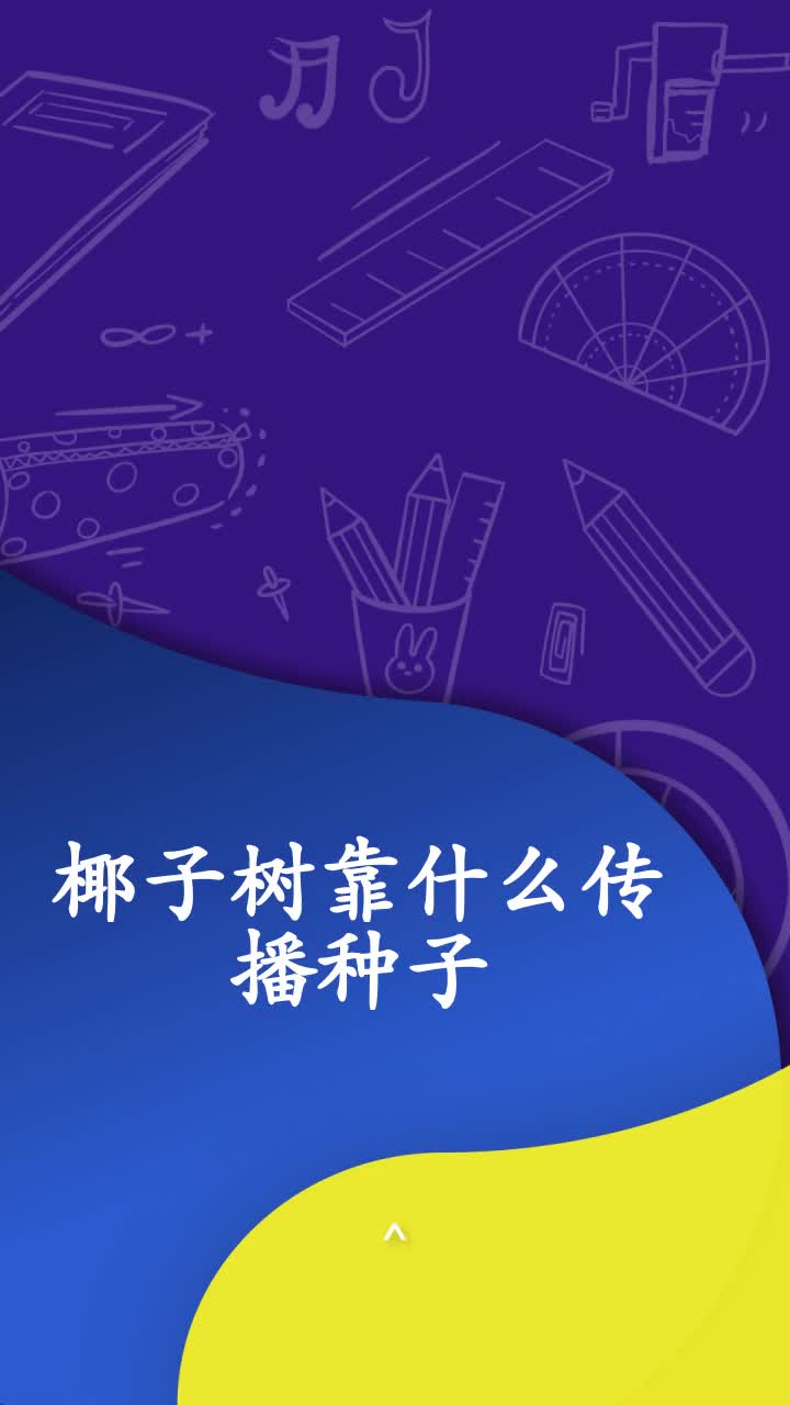 椰子树靠什么传播种子