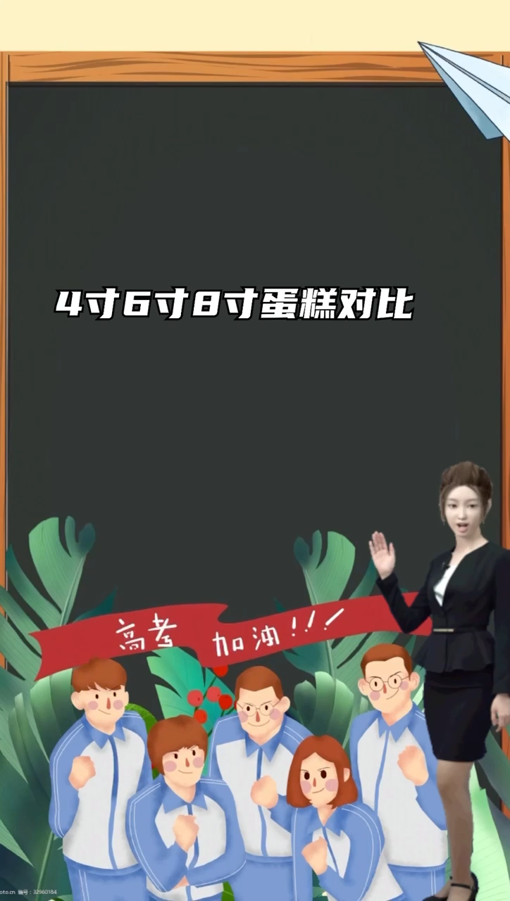 4寸6寸8寸蛋糕对比。