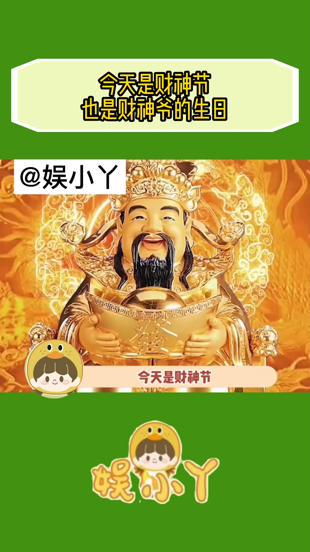 今天是财神节,也是财神爷的生日,让我们一起迎财神,愿看到这条视频的家人们财运大好