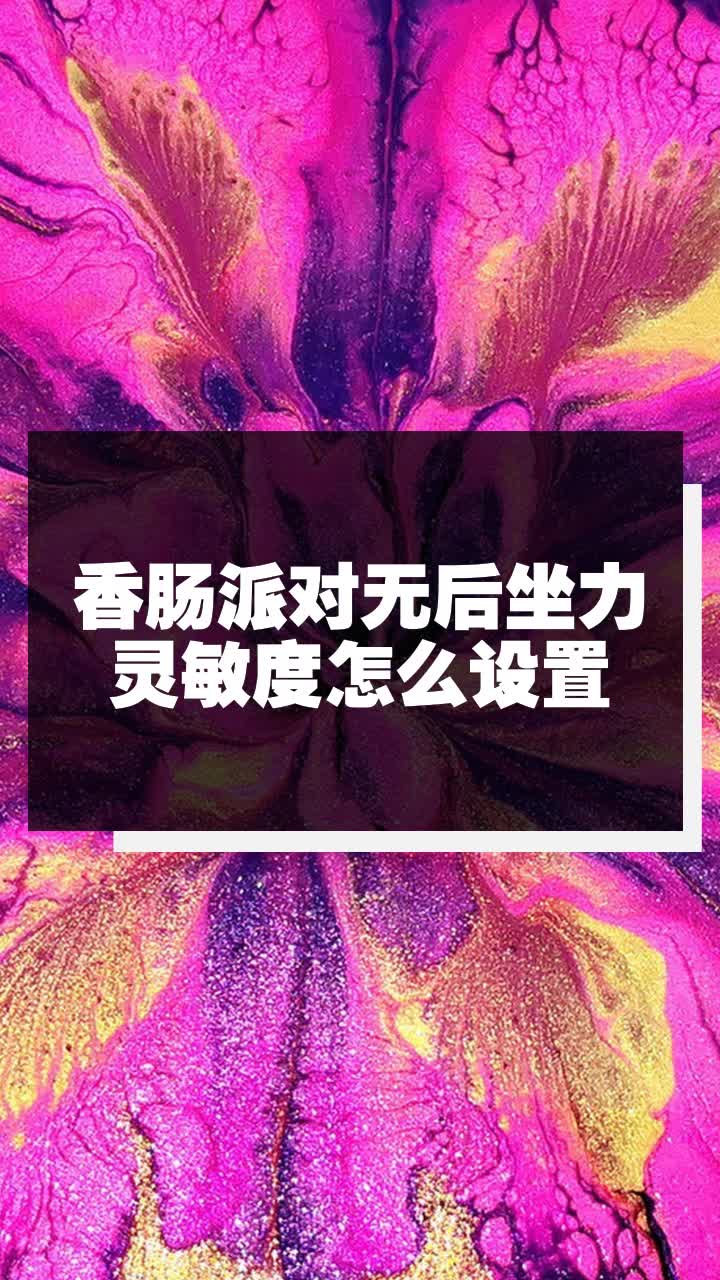 香肠派对无后坐力灵敏度怎么设置