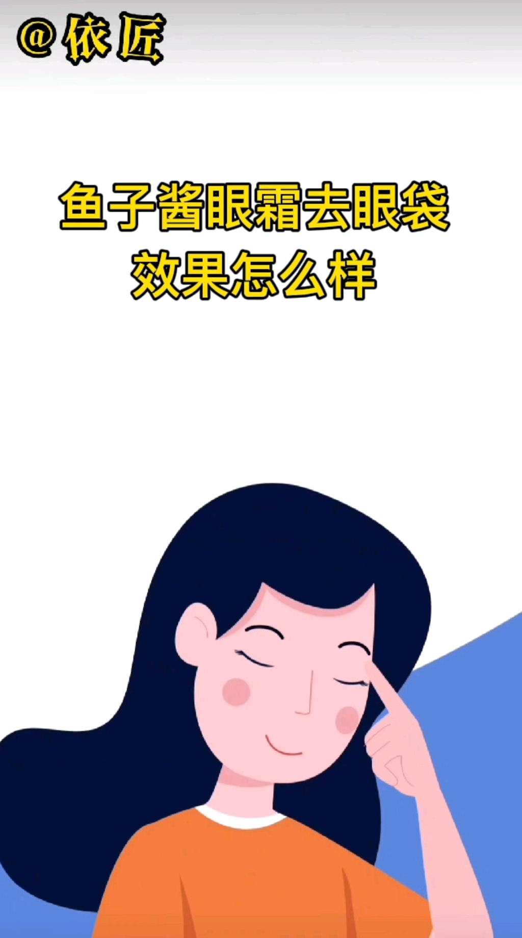 鱼子酱眼霜去眼袋效果怎么样?我来告诉你吧!