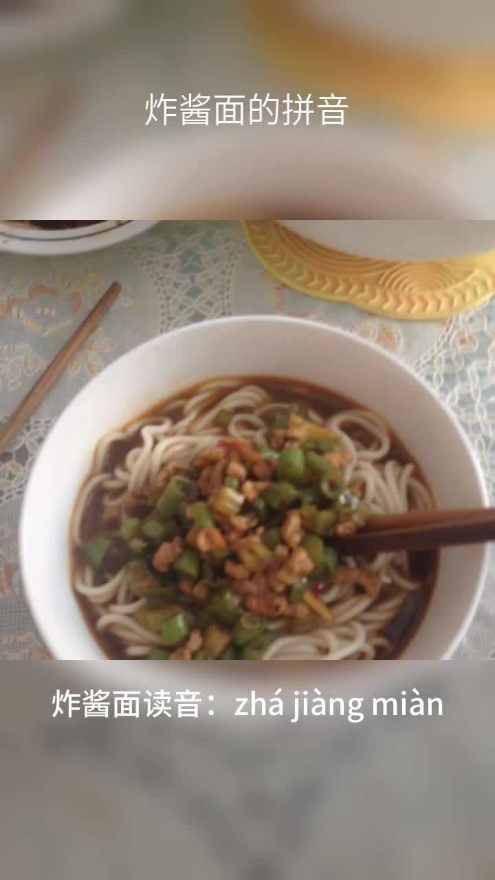 炸酱面的拼音