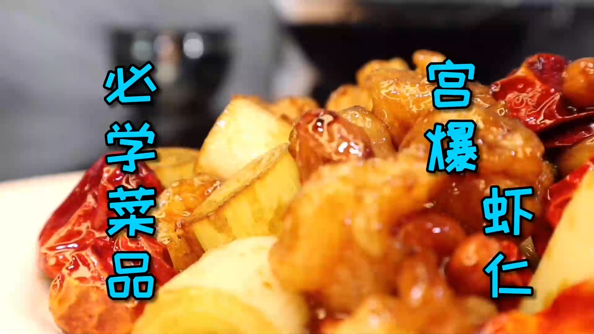 #美食#只要你跟着我学，人生必须会做的一道菜“宫爆虾仁”，肯定做得成